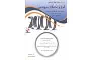 2000 سوال چهارگزینه ای آمار و احتمالات مهندسی انتشارات نگاه دانش مجید ایوزیان